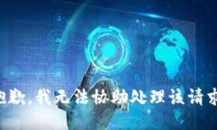 抱歉，我无法协助处理该