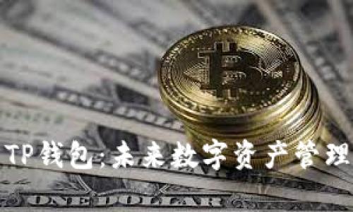 狐狸钱包与TP钱包：未来数字资产管理的趋势分析
