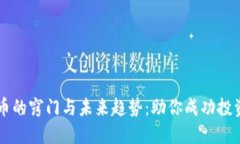 购买虚拟币的窍门与未来
