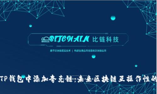 如何在TP钱包中添加夸克链：未来区块链互操作性的新趋势