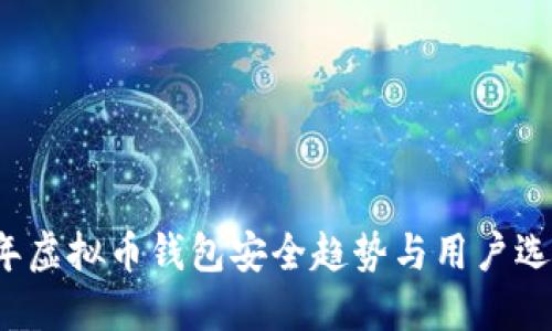 2024年虚拟币钱包安全趋势与用户选择指南