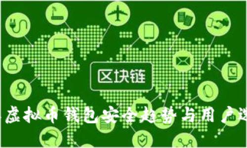 2024年虚拟币钱包安全趋势与用户选择指南