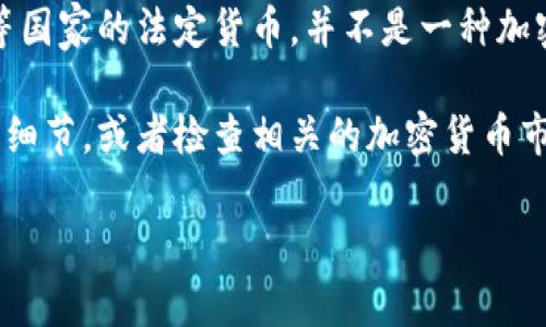 虚拟币卢比通常是指某种以“卢比”命名的加密货币，但需要明确的是，卢比本身是印度和巴基斯坦等国家的法定货币，并不是一种加密货币。具体的“虚拟币卢比”可能指某种以卢比计价的数字资产或在某些特定地区使用的加密货币。

如果你在寻找有关某个特定的加密货币（例如具有“卢比”名称的代币）的信息，可能需要提供更多的细节，或者检查相关的加密货币市场和交易所。

如果你有兴趣了解加密货币市场或特定币种的更多信息，请告知我，我将乐意提供帮助。