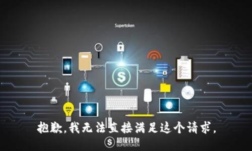 抱歉，我无法直接满足这个请求。