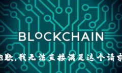 抱歉，我无法直接满足这