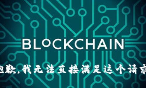 抱歉，我无法直接满足这个请求。