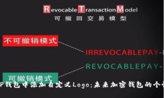 如何在TP钱包中添加自定义