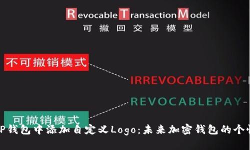 如何在TP钱包中添加自定义Logo：未来加密钱包的个性化趋势