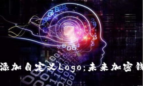 如何在TP钱包中添加自定义Logo：未来加密钱包的个性化趋势