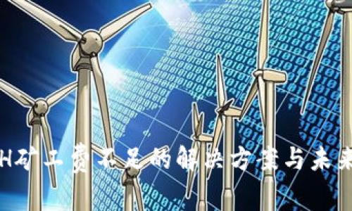 TP钱包ETH矿工费不足的解决方案与未来趋势解析