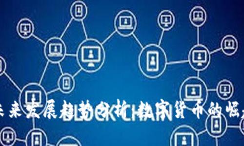 虚拟币未来发展趋势分析：数字货币的崛起与挑战