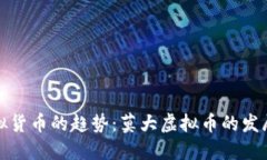 未来虚拟货币的趋势：莫