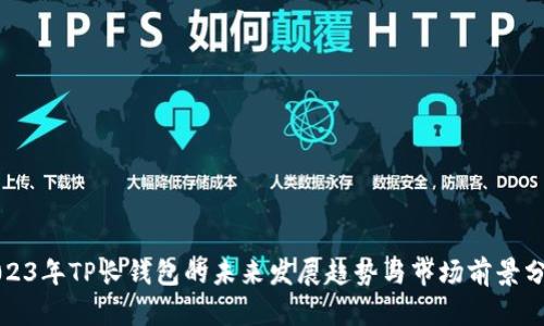 2023年TP长钱包的未来发展趋势与市场前景分析