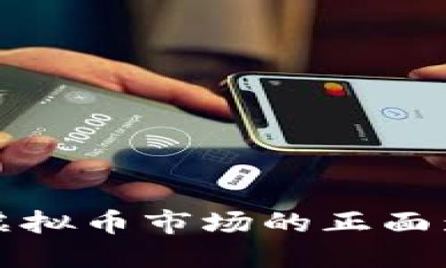 美联储加息对虚拟币市场的正面影响与未来趋势