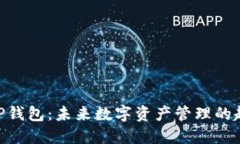 TRC20与TP钱包：未来数字资