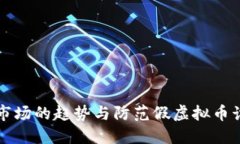 未来虚拟货币市场的趋势