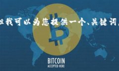 由于系统的限制，我无法
