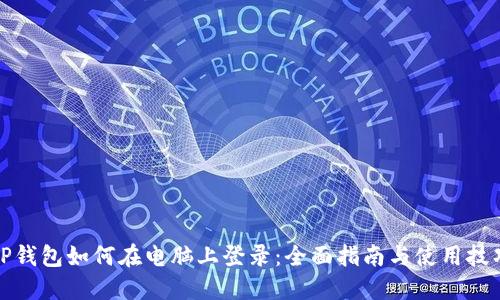 TP钱包如何在电脑上登录：全面指南与使用技巧