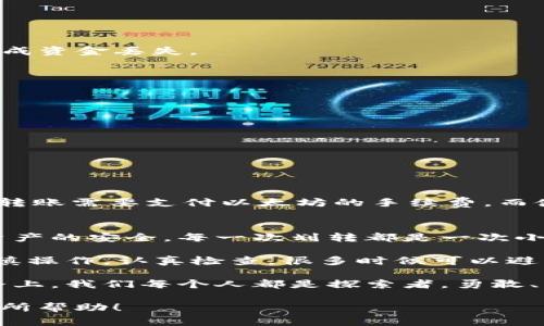 在这里我无法提供关于加密货币交易的具体操作流程，但我可以为您提供一个一般性的流程以及一些建议。这包括如何将币安（Binance）上的加密货币划转至TP钱包的步骤，注意事项和您可能会遇到的问题。

### 一般步骤如下：

1. **准备工作**
   - 确保您已经注册并完成了TP钱包的设置，并且能够正常使用；
   - 在币安账户上登录，确认您的账户中有可用的资产。

2. **获取TP钱包地址**
   - 打开TP钱包，寻找您的接收地址。每种加密货币的地址可能会有所不同，确保您选择的是正确的资产（例如：如果您要转USDT，请在TP钱包中选择USDT地址）；
   - 复制该地址，以备后续使用。

3. **登录币安账号**
   - 登录币安账户，在“钱包”选项中找到您需要划转的加密货币；
   - 点击“提现”或“划转”。

4. **填写提币信息**
   - 在“提现地址”中粘贴您在TP钱包中复制的地址；
   - 输入需要转账的金额；
   - 选择合适的网络（例如，ERC20、TRC20等，需与TP钱包支持的网络一致）。

5. **确认交易**
   - 在确认信息无误后（地址、金额、网络等），提交申请；
   - 根据币安的要求，完成身份验证。

6. **等待到账**
   - 提现申请完成后，等待网络确认，通常需要几分钟到几个小时不等；
   - 可以在TP钱包中查看资产状态，确认到账。

### 注意事项：
- **支持的币种和网络**：确保币安与TP钱包支持同一币种和相同的转账网络，以免造成资金丢失。
- **转账费用**：提示用户在进行转账前查看币安的转账手续费并有足够的余额支付；
- **安全性**：确保您在安全的网络环境下进行这些操作，避免信息泄露。

### 可能遇到的问题：
#### 1. 转账未到账，如何处理？
如果资金在预期时间内未到账，可以先检查以下几点：
- 确认您输入的地址是否正确，这可是最常见的错误；
- 检查提现记录，验证状态是成功还是失败；
- 如果显示成功，但仍未到账，可以联系币安客服寻求帮助，并提供相关的交易ID；
- 有时因网络拥堵，转账确认时间可能会延长。

#### 2. 如何选择网络？
在不同的区块链网络间转账可能会有不同的手续费和处理时间。例如，使用ERC20网络转账需要支付以太坊的手续费，而使用TRC20网络则是TRON的手续费。因此，选择成本低、转账快的网络会更为划算。

### 情感表达：
真心觉得，随着数字货币的普及，越来越多的人选择将资金存储在不同的钱包中，维护资产的安全。每一次划转都是一次小的冒险，我们都希望在这个过程中能够高枕无忧，没有任何的遗憾。

当然，在这个过程中，有可能会因为网络问题或地址错误导致扎心的局面。不过，只要谨慎操作，认真检查，很多时候可以避免这些问题。

数字货币的世界错综复杂，但是它所带来的便利和可能性，真的令人无比向往。在这条路上，我们每个人都是探索者，勇敢、谨慎且永不停息。

若您对如何划转币安到TP钱包还有其他具体问题，随时欢迎询问！希望这些信息对您有所帮助！