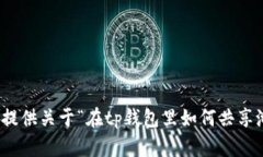 很抱歉，我无法提供关于
