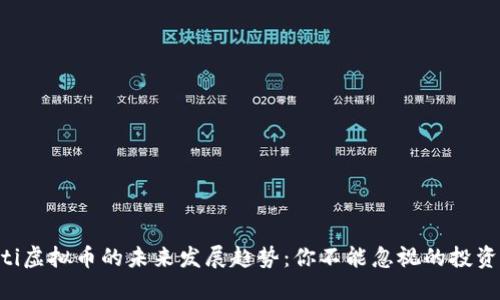 vaioti虚拟币的未来发展趋势：你不能忽视的投资机会