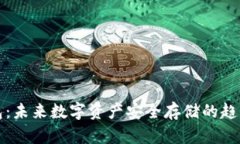 TP冷钱包：未来数字资产安