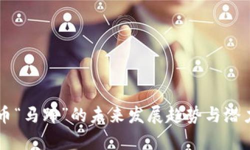 虚拟币“马蹄”的未来发展趋势与潜力分析