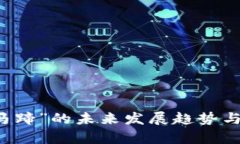 虚拟币“马蹄”的未来发