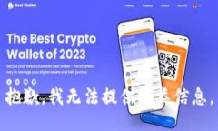 抱歉，我无法提供此类信