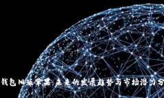 TP钱包旧版苹果：未来的发