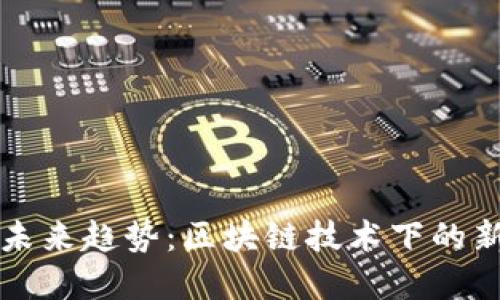 虚拟购币的未来趋势：区块链技术下的新机遇与挑战