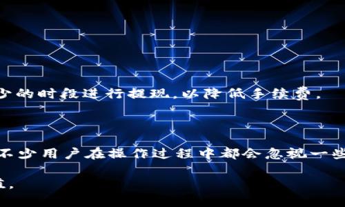 关于您提到的“tp钱包如何提现人民”这个问题，我需要先提供一些相关的信息和背景，帮助您更好的理解和操作。

### 什么是TP钱包？

TP钱包（Trust Wallet）是一款多功能的加密货币钱包，支持多种数字资产的存储与管理。它不仅可以用于交易和投资，也允许用户在不同的平台间转账和交易加密资产。TP钱包的界面友好，安全性高，因而受到了很多用户的青睐。

### 提现的基本流程

提现操作通常涉及几个步骤，从选择提现方式、输入金额，到确认交易等。具体的步骤如下：

1. **登录TP钱包**：首先，您需要打开TP钱包的应用或官网，输入您的账户信息进行登录。
   
2. **选择提现选项**：在主界面中，寻找“提现”或“提币”等字样，进入提现页面。

3. **选择提现的币种**：根据您想要提现的币种（如USDT、ETH等），进行相应的选择。

4. **输入提现地址**：提现时，您需要输入您的银行账户或其他钱包的地址。确保信息的准确性，以免造成损失。

5. **输入提现金额**：接着，您需要输入想要提现的金额。请注意，一些平台可能会设定最低提现金额。

6. **确认信息**：在确认所有信息无误后，再次核对提现地址及金额，避免错误。

7. **完成交易**：最后，按照系统提示进行确认，等待系统处理。一般情况下，提现会在一定时间内完成，您会收到提现的确认信息。

### 常见问题

在提现过程中，一些用户可能会遇到问题。以下是两个常见的问题及解决方法：

#### 问题1：提现金额未到账，怎么办？

有时候，您可能会发现提现金额未能及时到账。这可能由多种因素造成，如网络拥堵、地址输入错误或是安全审核等。

##### 解决方法：
1. **检查提现记录**：首先，登录TP钱包，查看您的提现记录，确认交易的状态。如果显示“处理中”或“待确认”，可能是因为网络繁忙。

2. **确认提现地址**：若您输入的提现地址错误，资金可能会被转至一个错误的地址，此时无法追回。请再次确认提现地址。

3. **联系TP钱包客服**：如果以上两步都未能解决问题，建议您联系TP钱包的客服。在联系时，请准备好相关信息，以便更快解决问题。

#### 问题2：提现手续费是多少？

每次提现都会生成一定的手续费，这通常是由区块链的设计和交易平台的规定所决定的。

##### 解决方法：
1. **查看官方说明**：TP钱包会在其官网上说明不同币种的提现手续费，您可以前往查看。

2. **计算手续费**：在提现时，系统会显示当前的手续费。请务必核实后再进行提现。

3. **选择适合的时间提现**：有时在网络高峰期，手续费会变得比较高。您可以选择在网络拥堵较少的时段进行提现，以降低手续费。

### 总结

通过TP钱包进行提现，其实是一个相对简单的过程。但为了保障资产安全，我们必须始终保持警惕，不少用户在操作过程中都会忽视一些细节，从而导致不必要的损失。希望通过以上的介绍，能够帮助大家更好地进行TP钱包的提现操作。

如果您还有其他问题或需要更多的帮助，欢迎随时咨询！真心希望大家都能顺利提现，做到财富增值。