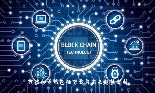 TP虚拟币钱包的下载与未来趋势分析