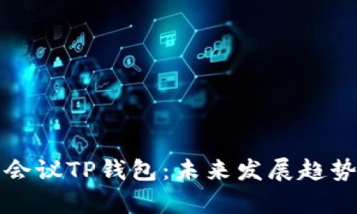 腾讯会议TP钱包：未来发展趋势解析