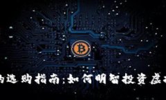 未来数字货币的选购指南