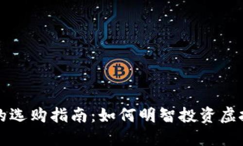 未来数字货币的选购指南：如何明智投资虚拟币并把握趋势