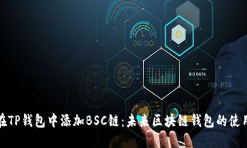 如何在TP钱包中添加BSC链：未来区块链钱包的使用趋势