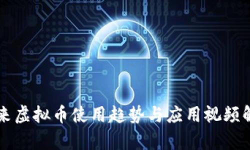 未来虚拟币使用趋势与应用视频解析