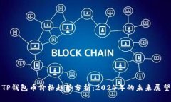 TP钱包币价格趋势分析：