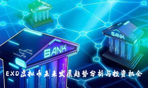 EXD虚拟币未来发展趋势分析与投资机会