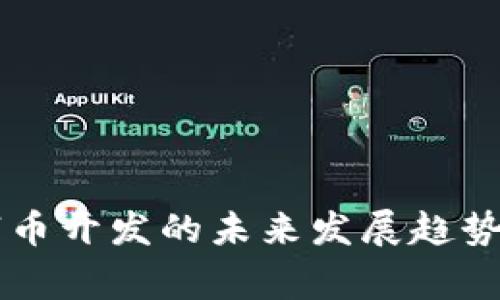 虚拟币山寨币开发的未来发展趋势与机遇分析