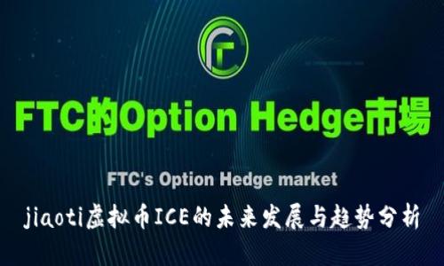 jiaoti虚拟币ICE的未来发展与趋势分析