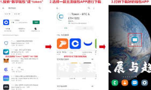 jiaoti虚拟币ICE的未来发展与趋势分析