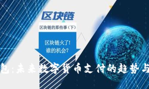 TP钱包：未来数字货币支付的趋势与发展