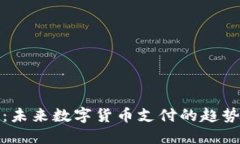 TP钱包：未来数字货币支付