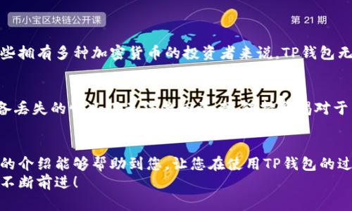 tit如何在TP钱包中增加子钱包：深入探索和实用指南/tit  
TP钱包, 子钱包, 数字资产, 加密货币/guanjianci  

引言：TP钱包的魅力  
在如今这个数字化快速发展的时代，管理和存储加密货币的方式多种多样，而TP钱包无疑是其中一款备受欢迎的选择。随着越来越多的人加入加密货币的投资行列，像TP钱包这样的数字钱包不仅提升了资金安全性，也为用户提供了极大的便利。尤其是TP钱包的子钱包功能，让用户更灵活地管理自己的数字资产。真心觉得，对那些想要更好地组织和分类自己资产的人来说，这无疑是一次非常实用的体验。

一、TP钱包简介  
TP钱包是一个多功能的数字资产钱包，支持多种主流加密货币的存储和交易。自推出以来，它因其用户友好的界面和强大的功能而受到广泛欢迎。TP钱包不仅支持资产管理，还允许用户使用去中心化金融服务（DeFi），进行质押、借贷等操作。随着用户需求的增多，TP钱包也在不断和更新其功能，以适应市场的变化。

二、子钱包的概念与使用场景  
那么，什么是子钱包呢？子钱包是主钱包下的一种钱包，可以看作是对主钱包的补充和扩展。用户可以创建多个子钱包，用于管理不同种类的资产，或是用于特定的交易和投资。例如，一个用户可能会创建一个子钱包专门用于交易，而另一个子钱包则仅用于长期持有。这种灵活性让用户既能有效地管理风险，又能提升资产的流动性。  
有点遗憾的是，许多用户在使用TP钱包时并不清楚如何操作子钱包，也容易因为不当管理导致资产的损失。因此，理解子钱包的创建与管理，有助于充分发挥TP钱包的优势，保障个人资产的安全。

三、如何在TP钱包中增加子钱包  
接下来，我们将详细探讨如何在TP钱包中增加子钱包。过程相对简单，只需按照以下步骤进行即可：  

h4步骤一：打开TP钱包/h4  
首先，您需要打开TP钱包应用程序。如果您还没有安装，可以去应用商店进行下载。安装后，登录您的TP钱包账户。如果您是新用户，您需要先创建一个主钱包。  

h4步骤二：进入‘钱包管理’界面/h4  
在主界面，找到“钱包管理”选项。这通常可以在底部导航栏或者设置菜单中找到。进入该界面后，您将看到当前主钱包的详细信息及管理选项。  

h4步骤三：选择‘添加子钱包’/h4  
在钱包管理界面中，您会看到一个“添加子钱包”的选项。点击该选项，系统会引导您完成创建子钱包的过程。这一步骤可能会要求您设置与主钱包不同的名称，以便于您在管理多个钱包时能够快速找到。  

h4步骤四：设置子钱包参数/h4  
完成名字设定后，您还可以为子钱包设置相应的参数，例如选择支持的加密资产类型、确认安全信息等。这时，真心觉得，您可以根据自己的需求灵活调整这些设置，以确保能最大化发挥子钱包的优势。  

h4步骤五：确认并保存/h4  
做完所有设置后，一定要检查一遍所有信息，确保没有错误。确认无误后，点击“保存”或“完成”按钮，系统将自动创建子钱包。此时，您可以在主钱包的管理界面里看到新增的子钱包。  

四、子钱包的管理与使用技巧  
新增了子钱包以后，如何管理它们也是一门学问。以下是一些实用的管理技巧，供您参考：  

h41. 定期审查子钱包/h4  
定期检查各个子钱包的余额和交易情况是非常重要的，这样能够让您更好地把握市场动态，及时调整投资策略。  

h42. 不同用途分开存储/h4  
建议您根据不同的用途设置不同的子钱包，例如用于交易、用于储蓄、用于实验新项目等。这样不仅能让资产管理更加清晰，还能降低因操作失误而造成的损失风险。真心觉得，善用子钱包的这种分开管理策略，能在复杂的市场环境中为您提供更好的保障。  

h43. 设置安全防护/h4  
虽然TP钱包自带一定的安全措施，但为了进一步保护您的资产，建议您为每个子钱包设置不同的密码，甚至启用双重认证。这有点繁琐，但安全无小事，不容忽视。  

相关问题探讨  
h4问题一：TP钱包是否支持多链资产？/h4  
TP钱包支持多种区块链资产，包括以太坊、波场等主流链上的代币。这一特性使得用户可以在同一个钱包中方便地管理多种数字资产，避免了在不同钱包间频繁切换的麻烦。对于那些拥有多种加密货币的投资者来说，TP钱包无疑是一个理想的选择。  

h4问题二：如何保障子钱包的安全性？/h4  
要保障子钱包的安全性，除了使用复杂且独特的密码外，还应启用TP钱包自带的安全功能，如生物识别、双重认证等。同时，用户还应定期备份自己的钱包信息，以免在忘记密码或设备丢失的情况下无法找回资产。保持警惕对于任何一位加密货币投资者来说都至关重要，绝对不能掉以轻心。  

总结：灵活运用TP钱包的子钱包功能  
总体而言，TP钱包的子钱包功能为用户提供了更加灵活和安全的资产管理方案。通过合理地设置和运用子钱包，用户不仅能有效降低风险，还能提高个人资产的管理效率。希望以上的介绍能够帮助到您，让您在使用TP钱包的过程中更加得心应手。  
如果您对TP钱包或子钱包的使用还有其他疑问，不妨分享您的困惑，大家一起探讨！在这个快速发展的加密货币世界中，保持学习和探索的心态是非常重要的，我们共同在这条路上不断前进！