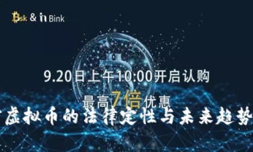 盗窃虚拟币的法律定性与未来趋势分析
