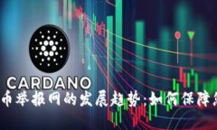 2024年虚拟币举报网的发展