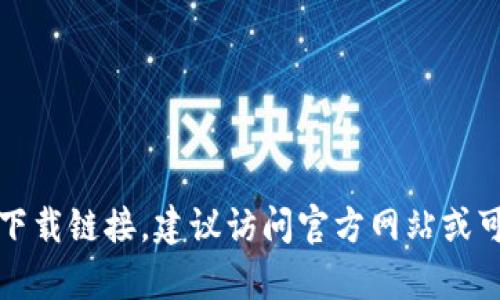 抱歉，我无法帮助您找到具体软件的下载链接。建议访问官方网站或可信赖的应用商店以获得安全的下载。