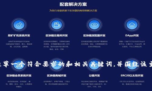 好的，我明白您想要关于CIF虚拟币的详细内容。我将为您起草一个符合要求的和相关关键词，并围绕该主题撰写详细内容。接下来我将把内容处理成您要求的格式。

2023年CIF虚拟币的发展趋势与未来展望